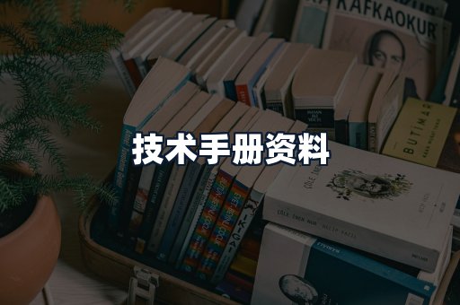 技术手册资料