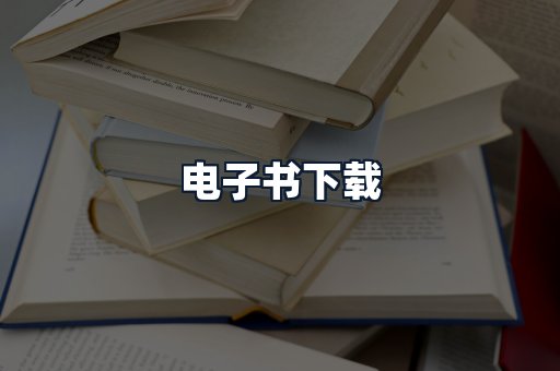 电子书下载