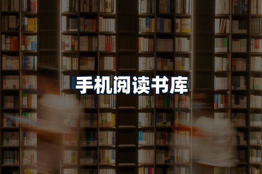 手机阅读书库